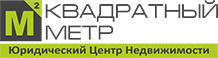 Квадратный метр - Юридический центр недвижимости